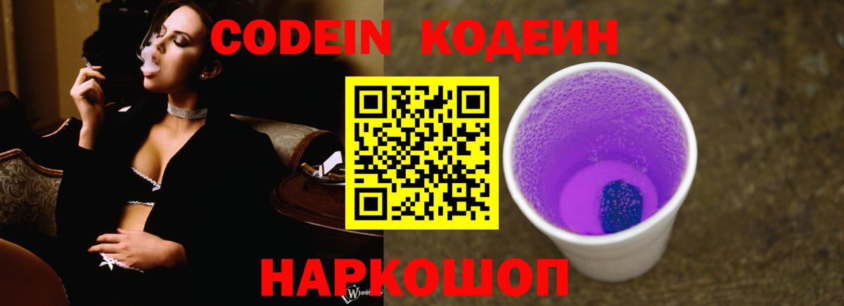 Codein Purple Drank  Кодеиновый сироп Lean напиток Lean (лин)  Вход с VPN  Владикавказ 